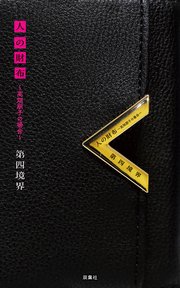 人の財布 ～高畑朋子の場合～