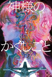 神様のかくしごと 1巻