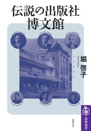 伝説の出版社　博文館 1巻