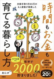 ズボラ主婦でも6年半で2000万円貯まりました！ 夫婦手取り月45万の4人家族が実践した　時間もお金も育てる暮らし方
