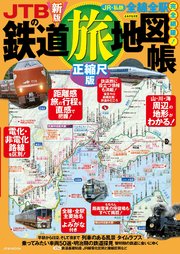 JTBの鉄道地図帳 正縮尺版（2027年版） 1巻