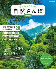 心と体がととのう 自然さんぽ 首都圏版 1巻