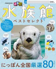 るるぶ 水族館 ベストセレクト（2027年版） 1巻