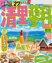 るるぶ 清里 蓼科 八ヶ岳 '27 1巻