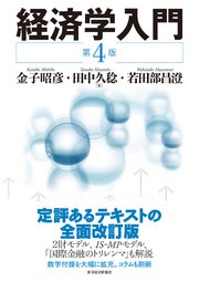 経済学入門（第４版） 1巻