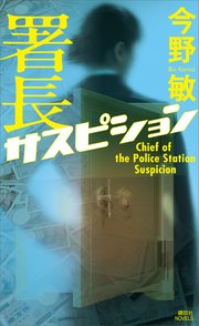 署長サスピション 1巻