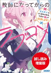 【期間限定お試し読み増量版】教師になってからのラブコメ　～ダメオジ化した憧れの先生、今度は私が指導します！～ 1巻