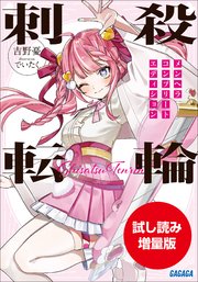 【期間限定お試し読み増量版】刺殺転輪　～メンヘラコンプリートエディション～ 1巻