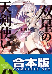 【合本版】双星の天剣使い