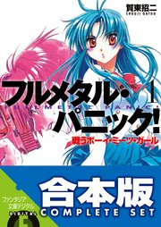 【合本版】フルメタル・パニック！(新装版)