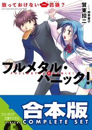【合本版】フルメタル・パニック！短編集