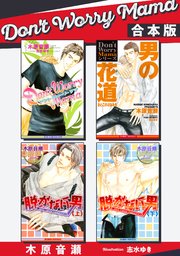 Don't Worry Mama【合本版】