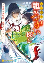 こじらせ龍のつがい探し～社畜が異世界で見初められました～【電子書籍限定版】