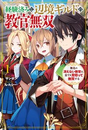 経験済みな辺境ギルドの教官無双