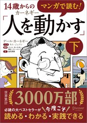 マンガで読む！14歳からのカーネギー「人を動かす」