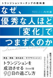 なぜ、優秀な人ほど「変化」でつまずくのか トランジション・コーチングの教科書