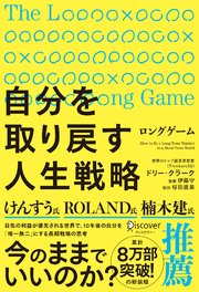 ロングゲーム 自分を取り戻す人生戦略