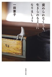 褒められなくても、生きられるようになりましょう 1巻