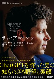 サム・アルトマン評伝　AIで世界を変えた男の正体 1巻