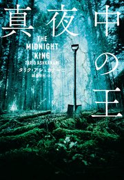 真夜中の王