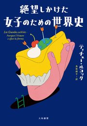 絶望しかけた女子のための世界史 1巻