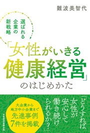 「女性がいきる健康経営」のはじめかた　選ばれる企業の新戦略 1巻