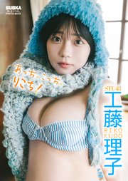 工藤理子「あっち、こっち、りこち！」 BUBKAデジタル写真集