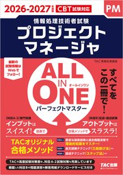 2026-2027年度版 ALL IN ONE パーフェクトマスター プロジェクトマネージャ