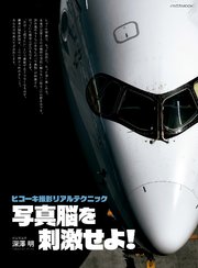 ヒコーキ撮影リアルテクニック 写真脳を刺激せよ！