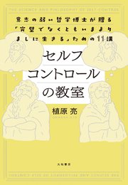 セルフコントロールの教室 1巻