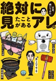 絶対に見たことがあるアレの正体、聞いてみた 1巻