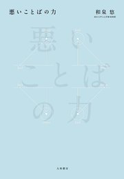 悪いことばの力 1巻