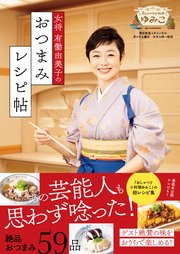 女将 有働由美子のおつまみレシピ帖 1巻