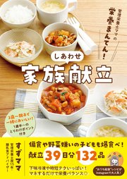 管理栄養士ママの栄養まんてん！ しあわせ家族献立 1巻