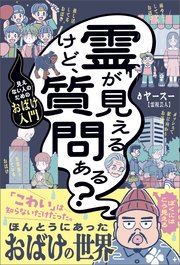 霊が見えるけど、質問ある？ - 見えない人のためのおばけ入門 - 1巻