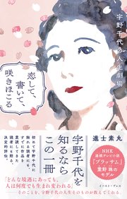 恋して、書いて、咲きほこる　宇野千代の人生劇場