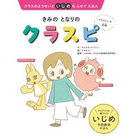 クラスのようせいといじめをふせぐえほん きみの となりの クラスピ