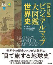 新訂版  ビジュアルマップ大図鑑 世界史