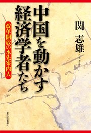 中国を動かす経済学者たち―改革開放の水先案内人 1巻