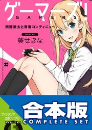 【合本版】ゲーマーズ！＋ゲーマーズ！DLC　全15巻