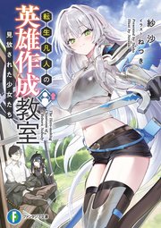 転生凡人の英雄作成教室