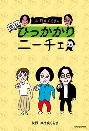 永野&くるまの読むひっかかりニーチェ 1巻