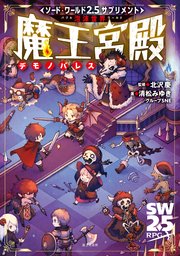 ソード・ワールド2.5サプリメント　泡沫世界　魔王宮殿