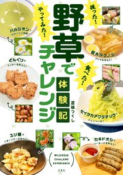 採った！ 食べた！ やってみた！野草でチャレンジ体験記