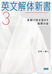 英文解体新書3――実戦で研ぎ澄ます解釈の技