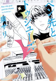 ペン先とトゥシューズ 1巻