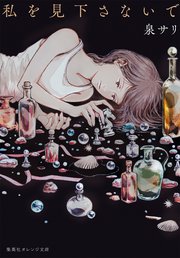 私を見下さないで 1巻