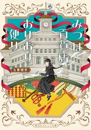 みつば百貨店おりおり便り 1巻