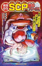 異常存在　ＳＣＰ報告ファイル 1巻
