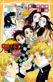 鬼滅の刃　みらい文庫版 1巻